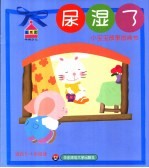 小宝宝故事图画书 尿湿了