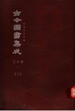 鼎文版古今图书集成 中国学术类编 艺术典 1 2