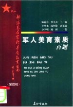 军人美育素质百题