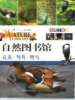 自然图书馆 鸟类王国篇 孔雀·鸳鸯·鹭鸟
