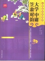大学·中庸·笠翁对韵