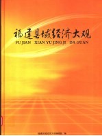 福建县域经济大观
