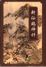 新仙鹤神针 下