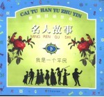 彩图汉语注音名人故事 我是一个平民 下
