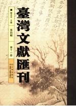 台湾文献汇刊 第4辑 第11册