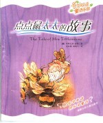 点点鼠太太的故事 英汉对照