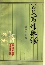 公文写作概论