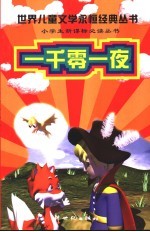 世界儿童文学永恒经典 一千零一夜