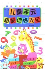儿童多元智能训练大全