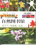 自然图书馆 植物世界篇 君子兰·水仙花·石蒜……