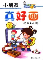 小朋友 真好画 动物●人物