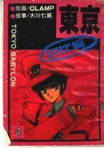 东京巴比伦 4