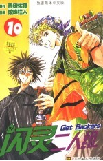 GET BACKERS 闪灵二人组 10