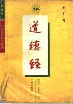 道德经