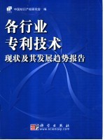 各行业专利技术现状及其发展趋势报告