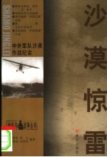沙漠惊雷 中外军队沙漠征战纪实