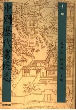 中国历代书院志 第10册