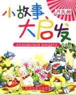 小故事大启发 月亮船