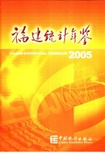 福建统计年鉴 2005 中英文本