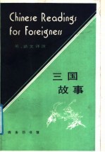 三国故事 英、法文译注