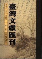 台湾文献汇刊 第4辑 第16册