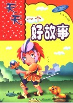 天天一个好故事 聪明篇