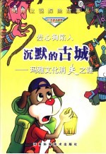 爱心狗陷入沉默的古城 玛雅文化消失之谜