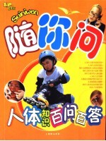 人体知识百问百答