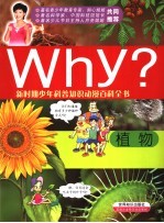 Why?植物