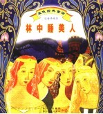 蓝色经典童话 林中睡美人 注音手绘本