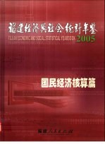福建经济与社会统计年鉴 2005 国民经济核算篇