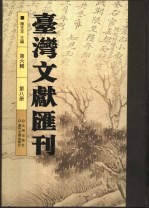 台湾文献汇刊 第6辑 第8册-第11册