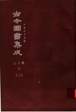 鼎文版古今图书集成 中国学术类编 山川典 上 2