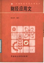 中等财经学校试用教材 财经应用文