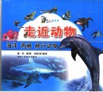 走近动物 海洋、两栖、爬行动物