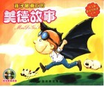 孩子最喜欢的美德故事