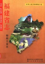 福建省志 船舶工业志
