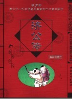 济公传 经典珍藏版