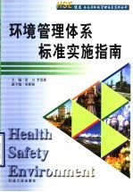 环境管理体系标准实施指南