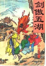 剑傲五湖 上集