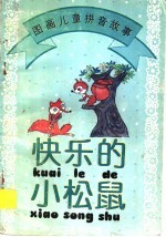 快乐的小松鼠