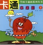 学画卡通画系列丛书 卡通水果篇