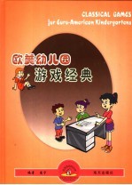 欧美幼儿园游戏经典