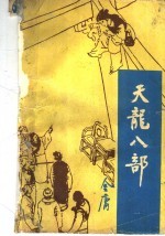 天龙八部 1
