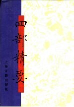 四部精要 第12册 子部 1