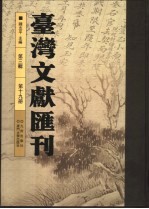台湾文献汇刊 第3辑 第19册