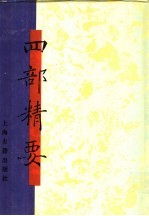 四部精要 第9册 史部 5