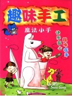 趣味手工 魔法小手
