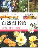 自然图书馆 植物世界篇 蔷薇·月季·玫瑰……