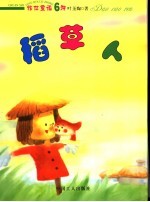 稻草人